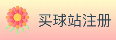买球站注册 logo